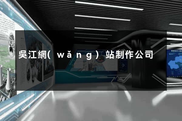 吳江網(wǎng)站制作公司
