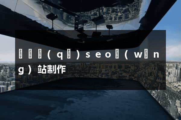 吳興區(qū)seo網(wǎng)站制作