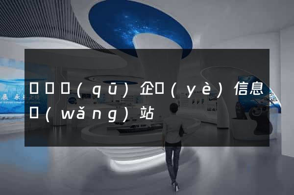 吳興區(qū)企業(yè)信息網(wǎng)站