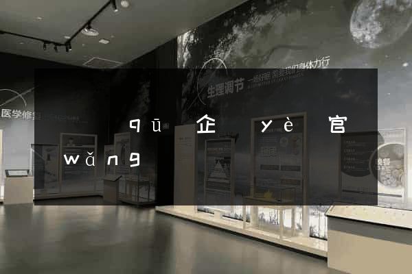 吳興區(qū)企業(yè)官網(wǎng)