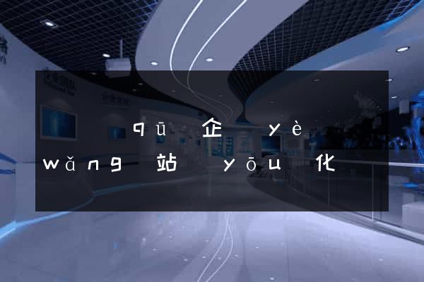 吳興區(qū)企業(yè)網(wǎng)站優(yōu)化