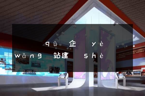 吳興區(qū)企業(yè)網(wǎng)站建設(shè)