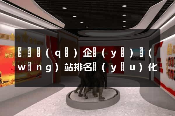 吳興區(qū)企業(yè)網(wǎng)站排名優(yōu)化