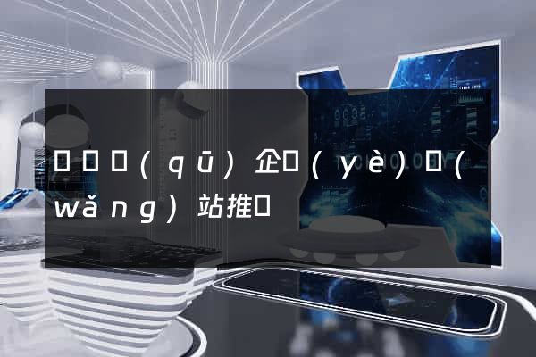 吳興區(qū)企業(yè)網(wǎng)站推廣