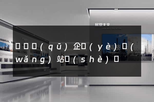 吳興區(qū)企業(yè)網(wǎng)站設(shè)計