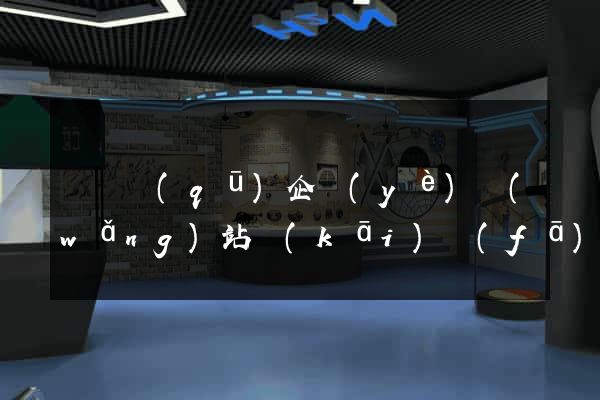 吳興區(qū)企業(yè)網(wǎng)站開(kāi)發(fā)