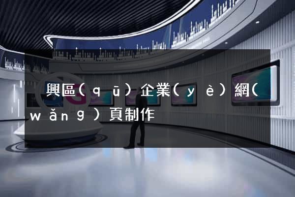 吳興區(qū)企業(yè)網(wǎng)頁制作
