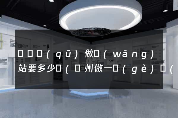 吳興區(qū)做網(wǎng)站要多少錢(溫州做一個(gè)網(wǎng)站要多少錢)