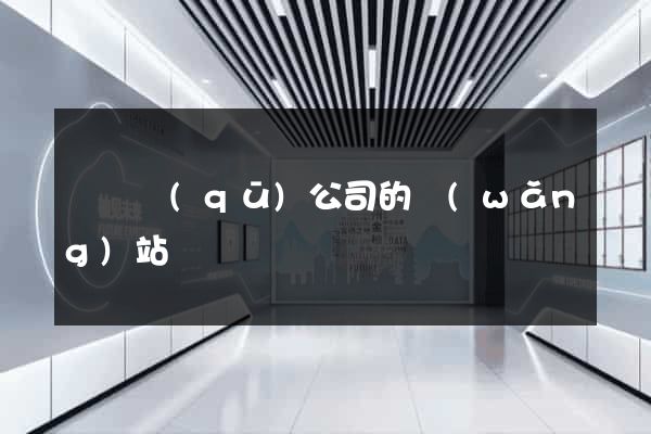吳興區(qū)公司的網(wǎng)站