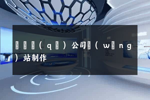 吳興區(qū)公司網(wǎng)站制作