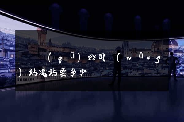 吳興區(qū)公司網(wǎng)站建站要多少錢