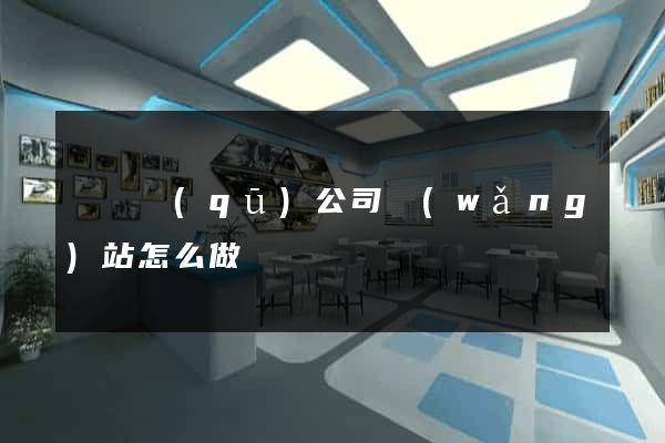吳興區(qū)公司網(wǎng)站怎么做