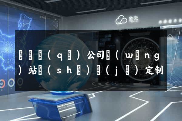 吳興區(qū)公司網(wǎng)站設(shè)計(jì)定制