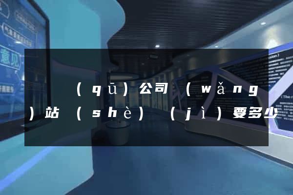 吳興區(qū)公司網(wǎng)站設(shè)計(jì)要多少錢(qián)
