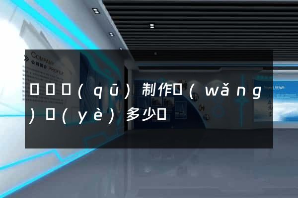 吳興區(qū)制作網(wǎng)頁(yè)多少錢
