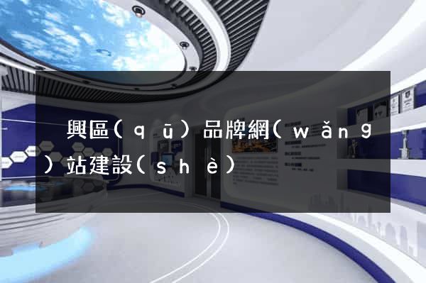 吳興區(qū)品牌網(wǎng)站建設(shè)