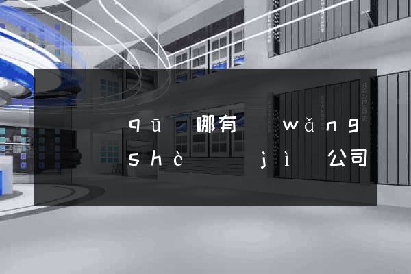 吳興區(qū)哪有網(wǎng)頁設(shè)計(jì)公司