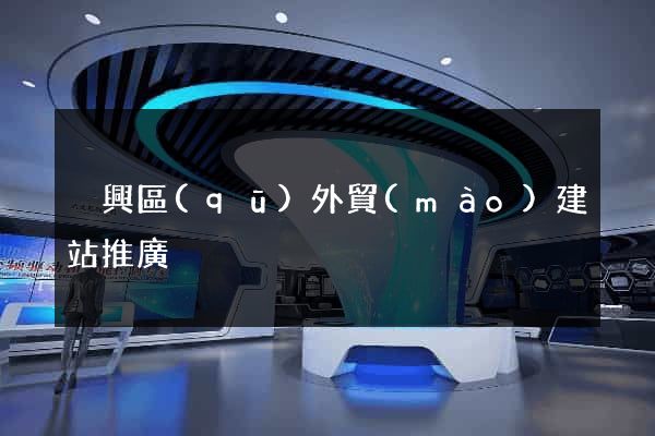 吳興區(qū)外貿(mào)建站推廣