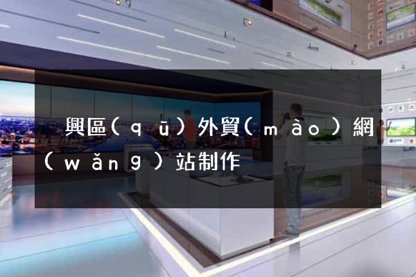 吳興區(qū)外貿(mào)網(wǎng)站制作