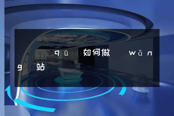 吳興區(qū)如何做網(wǎng)站