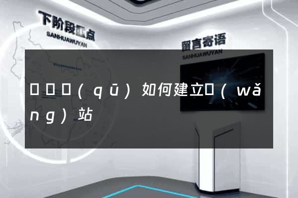 吳興區(qū)如何建立網(wǎng)站