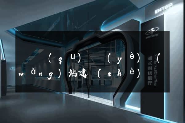 吳興區(qū)專業(yè)網(wǎng)站建設(shè)