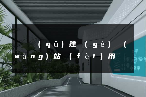 吳興區(qū)建個(gè)網(wǎng)站費(fèi)用