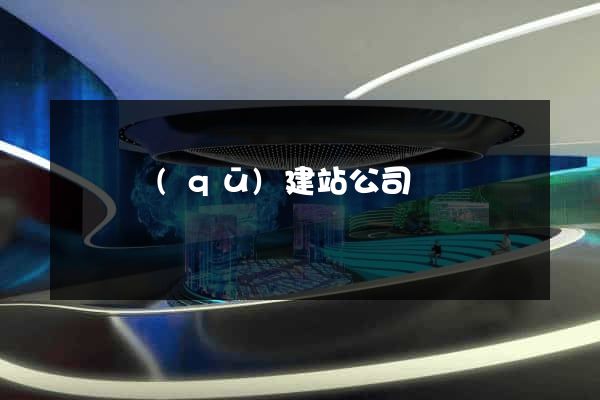 吳興區(qū)建站公司