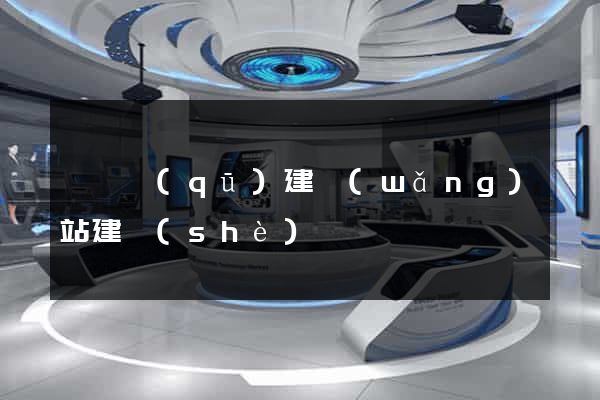 吳興區(qū)建網(wǎng)站建設(shè)