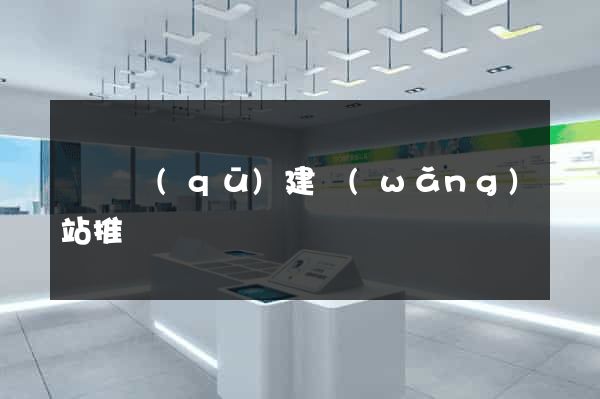 吳興區(qū)建網(wǎng)站推廣
