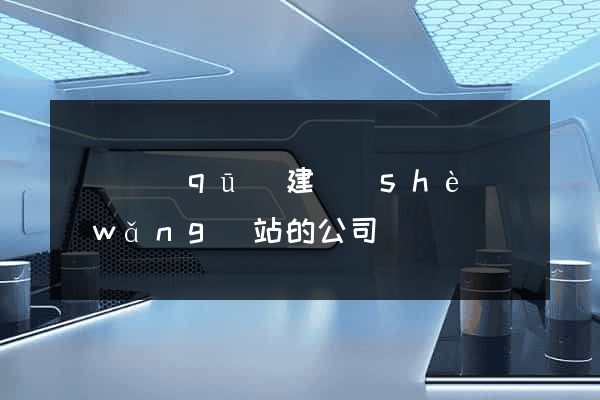 吳興區(qū)建設(shè)網(wǎng)站的公司