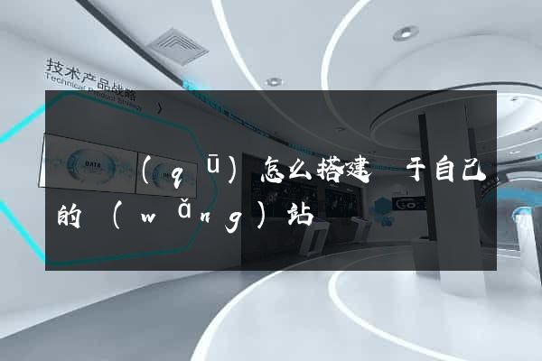 吳興區(qū)怎么搭建屬于自己的網(wǎng)站