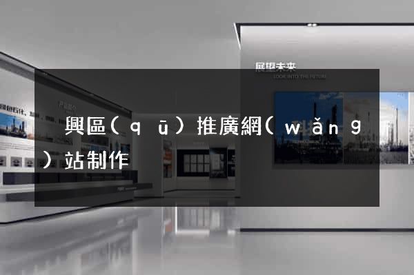 吳興區(qū)推廣網(wǎng)站制作