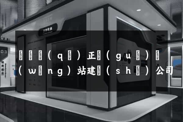 吳興區(qū)正規(guī)網(wǎng)站建設(shè)公司
