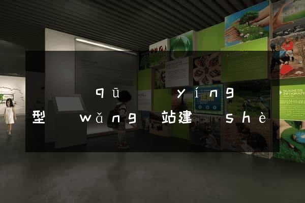 吳興區(qū)營(yíng)銷型網(wǎng)站建設(shè)