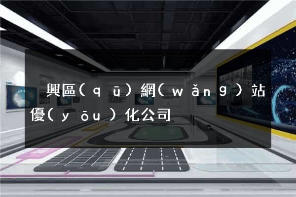 吳興區(qū)網(wǎng)站優(yōu)化公司