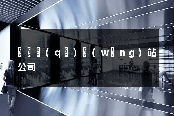 吳興區(qū)網(wǎng)站公司
