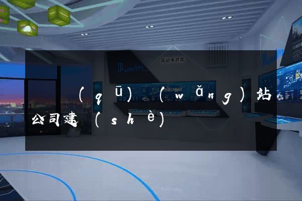 吳興區(qū)網(wǎng)站公司建設(shè)