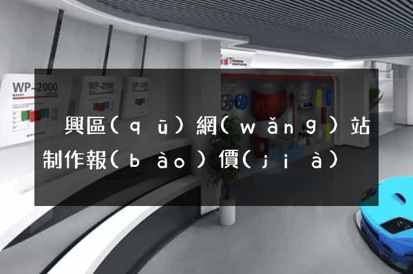 吳興區(qū)網(wǎng)站制作報(bào)價(jià)