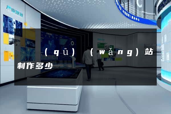 吳興區(qū)網(wǎng)站制作多少錢