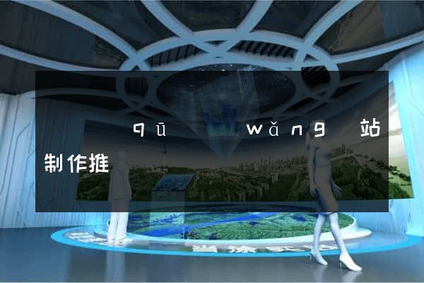 吳興區(qū)網(wǎng)站制作推廣