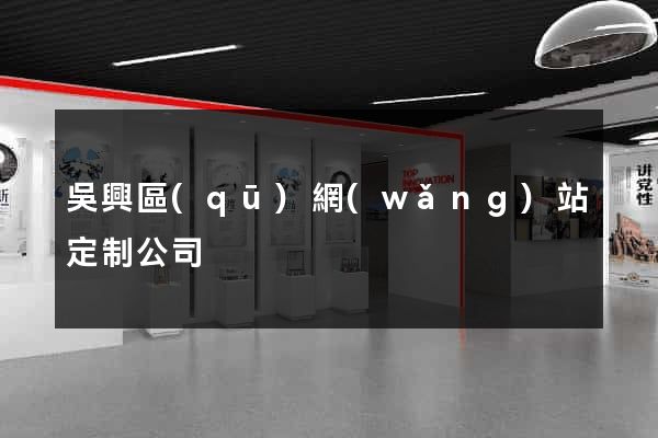 吳興區(qū)網(wǎng)站定制公司
