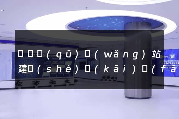 吳興區(qū)網(wǎng)站建設(shè)開(kāi)發(fā)
