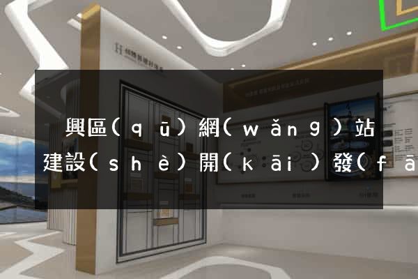 吳興區(qū)網(wǎng)站建設(shè)開(kāi)發(fā)價(jià)格