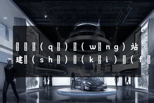 吳興區(qū)網(wǎng)站建設(shè)開(kāi)發(fā)公司