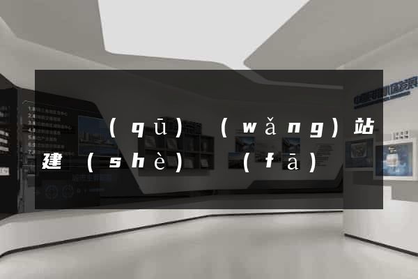 吳興區(qū)網(wǎng)站建設(shè)開發(fā)