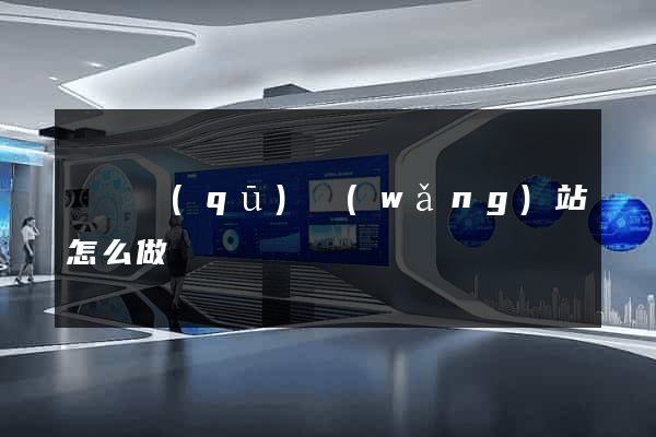 吳興區(qū)網(wǎng)站怎么做