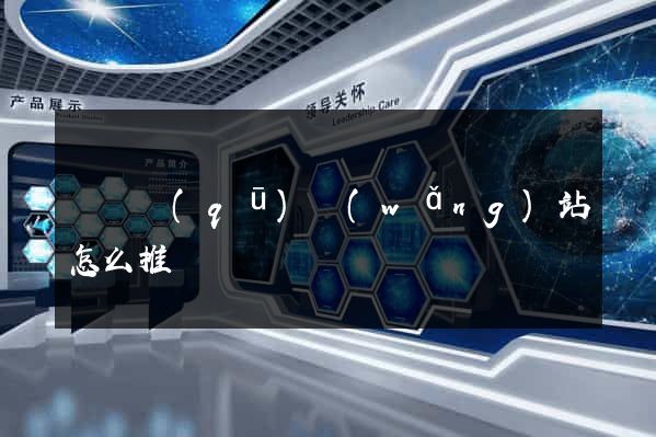 吳興區(qū)網(wǎng)站怎么推廣