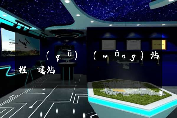 吳興區(qū)網(wǎng)站推廣建站