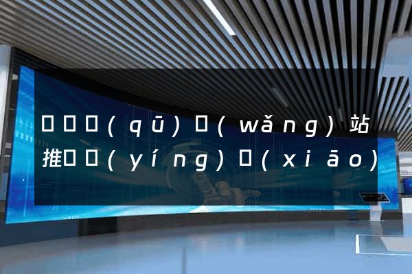 吳興區(qū)網(wǎng)站推廣營(yíng)銷(xiāo)